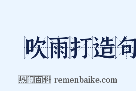 風吹雨打造句是什么意思的图片